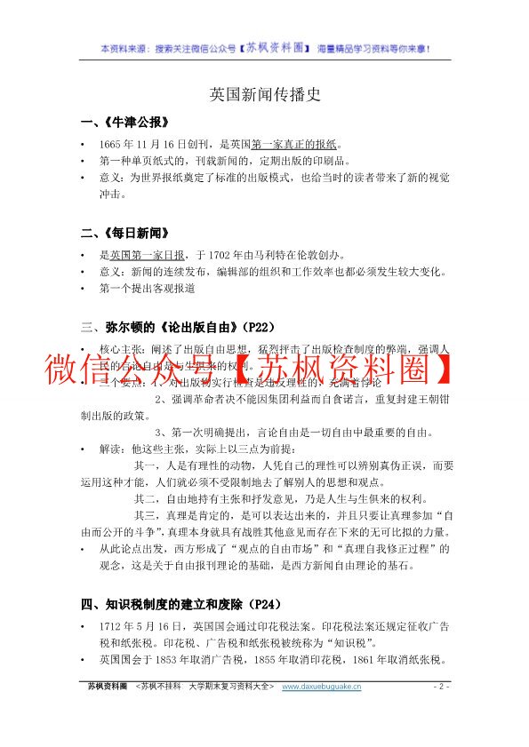 外国新闻传播史